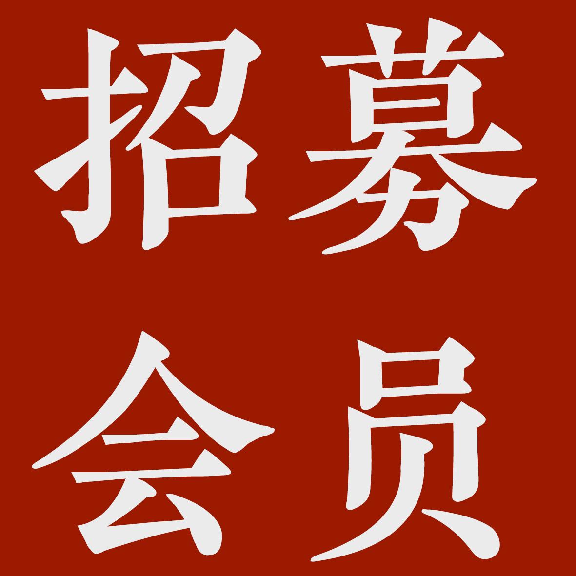 北京德易居文化招募会员