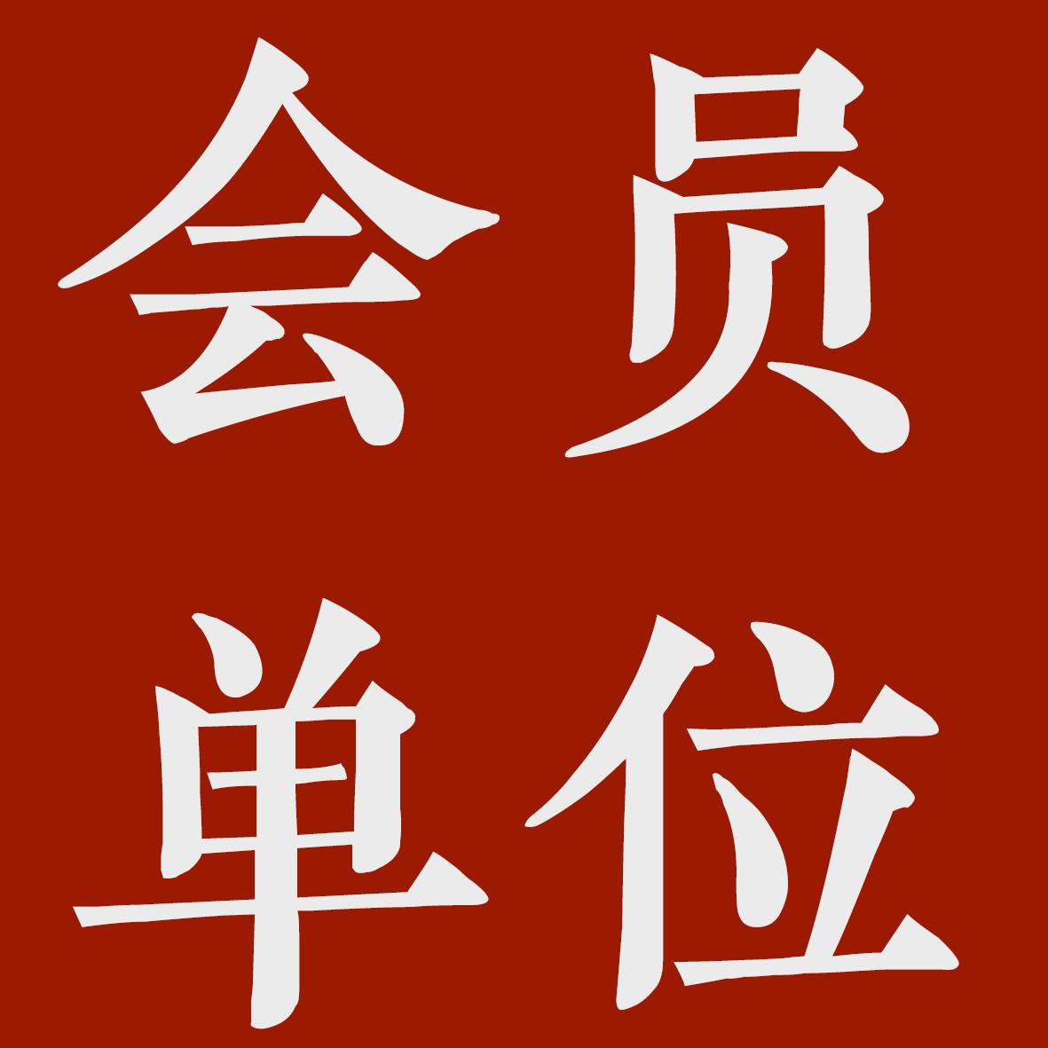 如何办理各地分会及办事处？