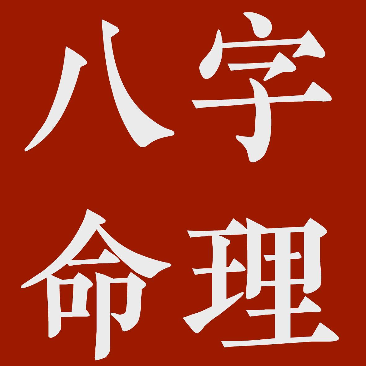 北京德易居文化八字课程时间