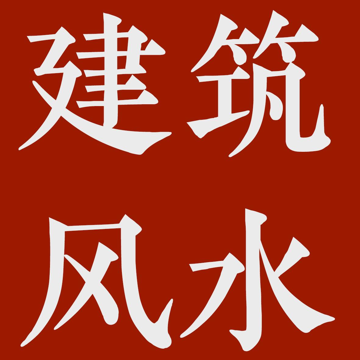 北京德易居文化风水课程时间