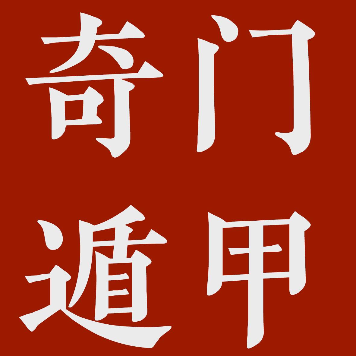 北京德易居文化八字课程时间